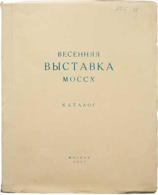 Выставка живописи, скульптуры, графики и работ художников театра и кино Москвы и Ленинграда. Каталог. М., 1955.